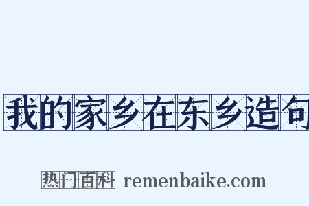我的家乡在东乡造句是什么意思的图片
